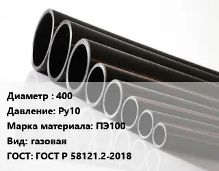 Труба полиэтиленовая 400 Ру10 ПЭ100 газовая ГОСТ: ГОСТ Р 58121.2-2018